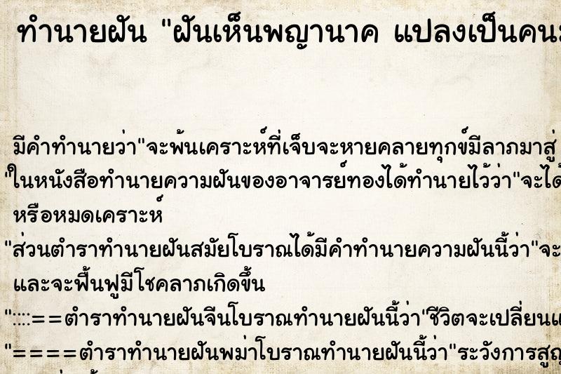 ทำนายฝันฝันเห็นพญานาคแปลงเป็นคนมาลองใจและเอาสมบัติมาให้ ทำนายฝันทำนายฝันฝันเห็นพญานาคแปลงเป็นคนมาลองใจและเอาสมบัติมาให้